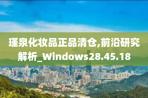 瑾泉化妆品正品清仓,前沿研究解析_Windows28.45.18