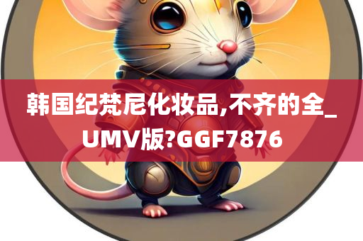 韩国纪梵尼化妆品,不齐的全_UMV版?GGF7876