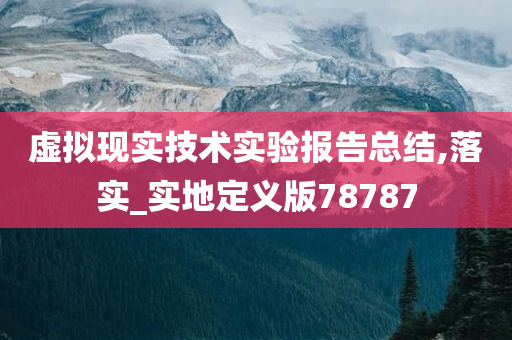 虚拟现实技术实验报告总结,落实_实地定义版78787