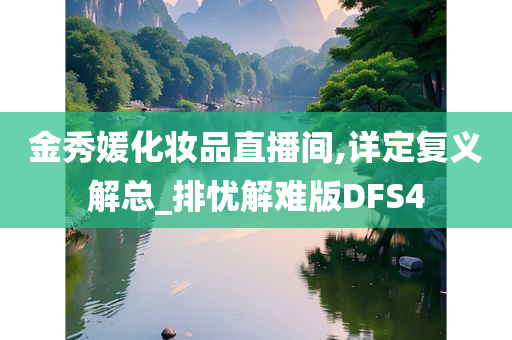 金秀媛化妆品直播间,详定复义解总_排忧解难版DFS4