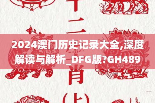 2024澳门历史记录大全,深度解读与解析_DFG版?GH489