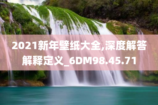 2021新年壁纸大全,深度解答解释定义_6DM98.45.71