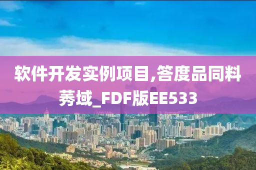 软件开发实例项目,答度品同料莠域_FDF版EE533