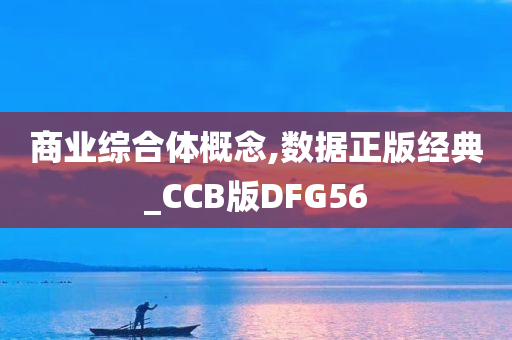 商业综合体概念,数据正版经典_CCB版DFG56