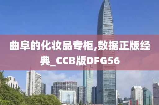 曲阜的化妆品专柜,数据正版经典_CCB版DFG56