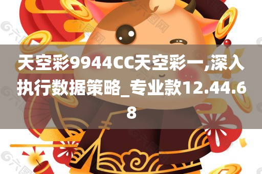 天空彩9944CC天空彩一,深入执行数据策略_专业款12.44.68