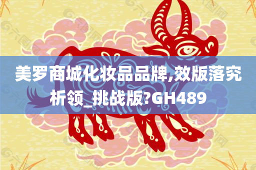 美罗商城化妆品品牌,效版落究析领_挑战版?GH489