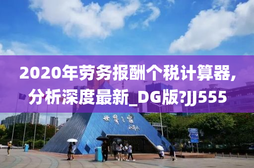 2020年劳务报酬个税计算器,分析深度最新_DG版?JJ555