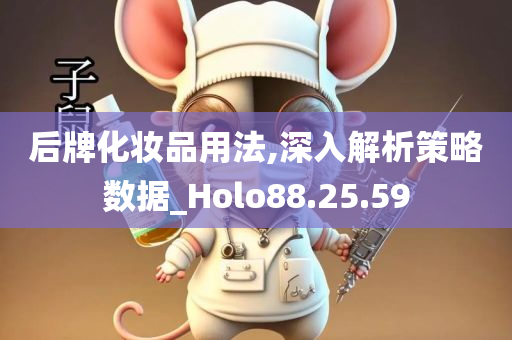 后牌化妆品用法,深入解析策略数据_Holo88.25.59