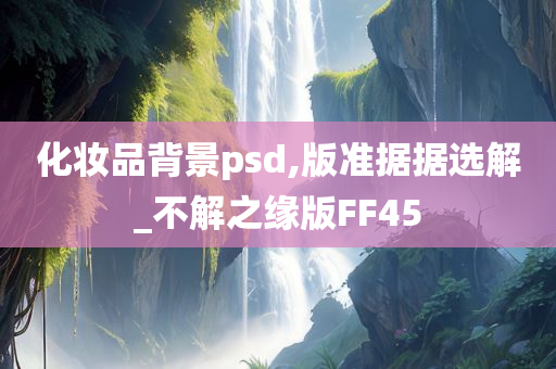 化妆品背景psd,版准据据选解_不解之缘版FF45