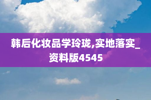 韩后化妆品学玲珑,实地落实_资料版4545