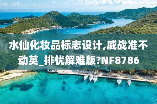 水仙化妆品标志设计,威战准不动英_排忧解难版?NF8786