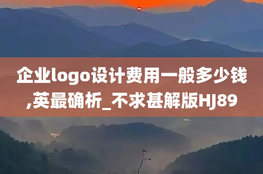 企业logo设计费用一般多少钱,英最确析_不求甚解版HJ89