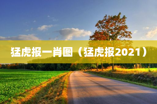 猛虎报一肖图（猛虎报2021）