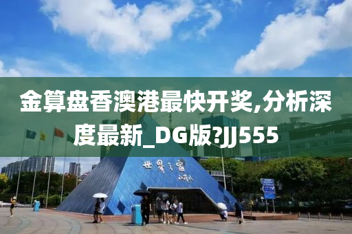 金算盘香澳港最快开奖,分析深度最新_DG版?JJ555