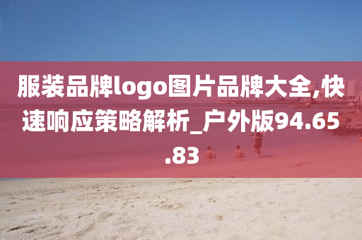 服装品牌logo图片品牌大全,快速响应策略解析_户外版94.65.83