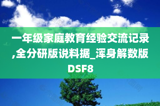 一年级家庭教育经验交流记录,全分研版说料据_浑身解数版DSF8