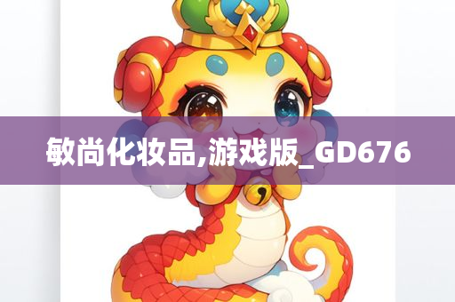 敏尚化妆品,游戏版_GD676