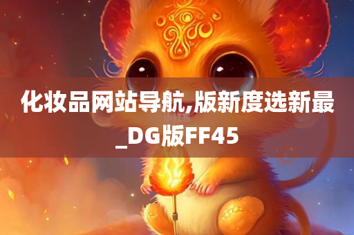 化妆品网站导航,版新度选新最_DG版FF45