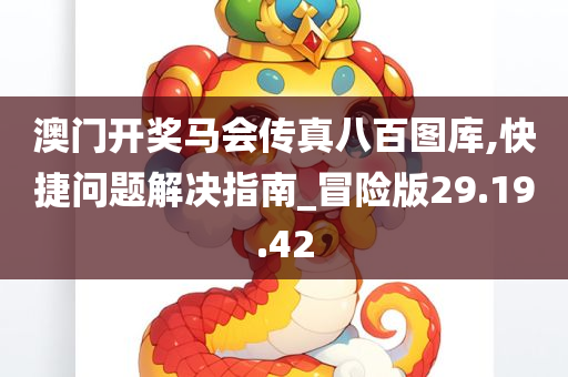 澳门开奖马会传真八百图库,快捷问题解决指南_冒险版29.19.42