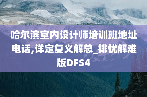 哈尔滨室内设计师培训班地址电话,详定复义解总_排忧解难版DFS4