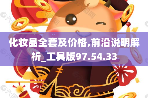 化妆品全套及价格,前沿说明解析_工具版97.54.33