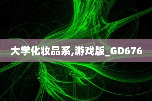 大学化妆品系,游戏版_GD676