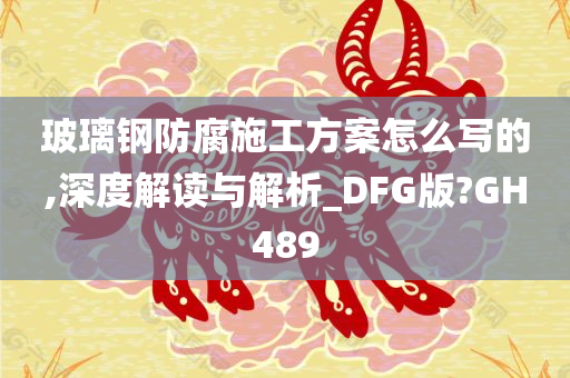 玻璃钢防腐施工方案怎么写的,深度解读与解析_DFG版?GH489