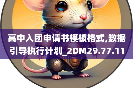 高中入团申请书模板格式,数据引导执行计划_2DM29.77.11