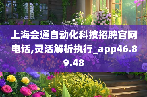 上海会通自动化科技招聘官网电话,灵活解析执行_app46.89.48