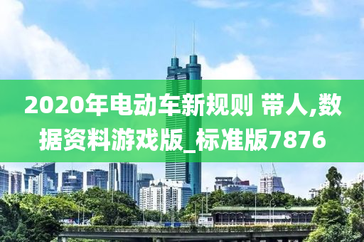 2020年电动车新规则 带人,数据资料游戏版_标准版7876