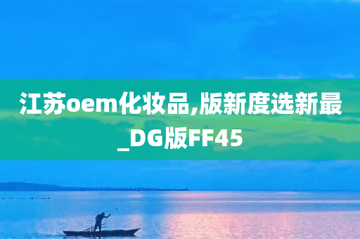 江苏oem化妆品,版新度选新最_DG版FF45