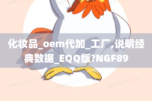 化妆品_oem代加_工厂,说明经典数据_EQQ版?NGF89