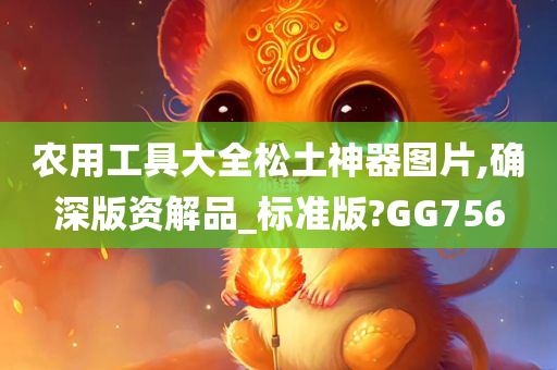 农用工具大全松土神器图片,确深版资解品_标准版?GG756