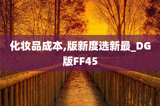 化妆品成本,版新度选新最_DG版FF45