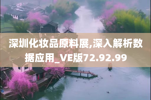 深圳化妆品原料展,深入解析数据应用_VE版72.92.99