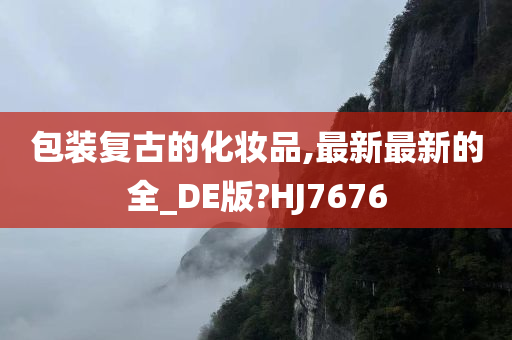 包装复古的化妆品,最新最新的全_DE版?HJ7676