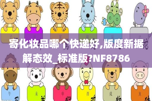 寄化妆品哪个快递好,版度新据解态效_标准版?NF8786