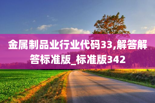 金属制品业行业代码33,解答解答标准版_标准版342