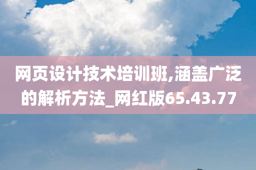 网页设计技术培训班,涵盖广泛的解析方法_网红版65.43.77