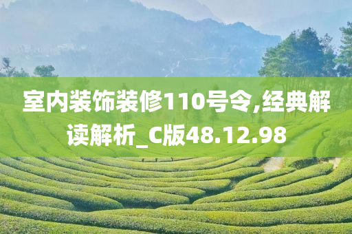 室内装饰装修110号令,经典解读解析_C版48.12.98