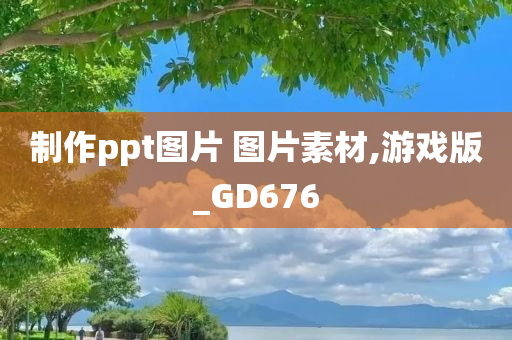 制作ppt图片 图片素材,游戏版_GD676