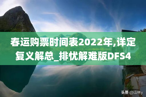 春运购票时间表2022年,详定复义解总_排忧解难版DFS4