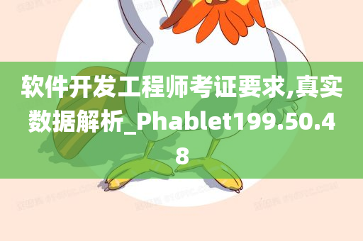 软件开发工程师考证要求,真实数据解析_Phablet199.50.48