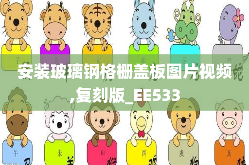 安装玻璃钢格栅盖板图片视频,复刻版_EE533