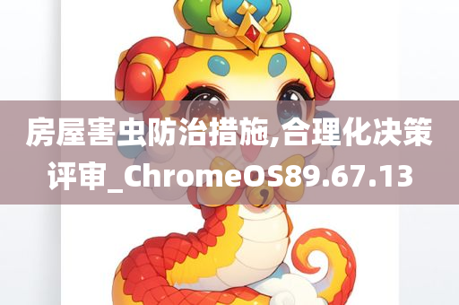 房屋害虫防治措施,合理化决策评审_ChromeOS89.67.13