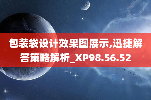 包装袋设计效果图展示,迅捷解答策略解析_XP98.56.52