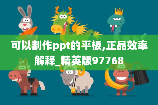 可以制作ppt的平板,正品效率解释_精英版97768