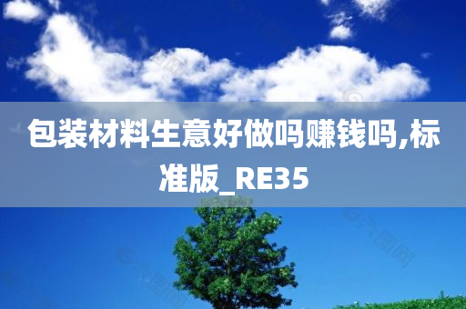 包装材料生意好做吗赚钱吗,标准版_RE35