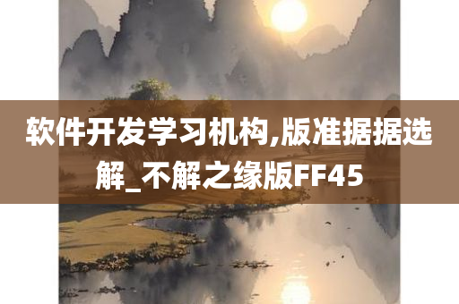 软件开发学习机构,版准据据选解_不解之缘版FF45